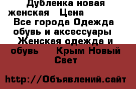 Дубленка новая женская › Цена ­ 20 000 - Все города Одежда, обувь и аксессуары » Женская одежда и обувь   . Крым,Новый Свет